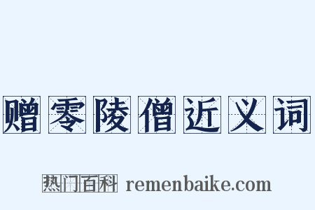 赠零陵僧近义词是什么意思的图片